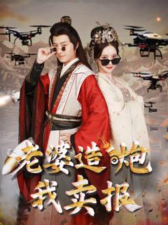 免费在线观看《老婆造炮我卖报（大武打工人）》