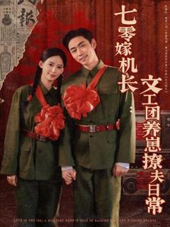 免费在线观看《七零嫁机长文工团养崽撩夫日常》