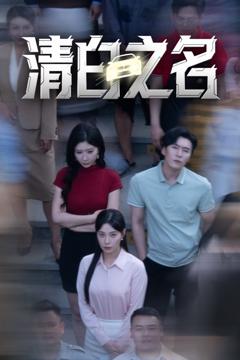 免费在线观看《清白之名》