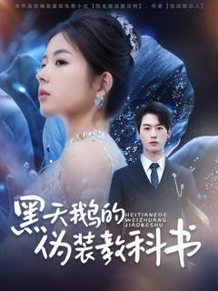 免费在线观看《黑天鹅的伪装教科书》