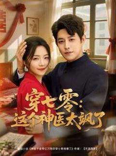 免费在线观看《穿七零这个神医太飒了》