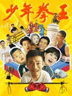 免费在线观看《少年拳王》