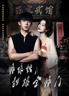 免费在线观看《师娘在上（师娘她，甜爆全师门）》