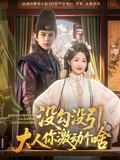 免费在线观看《没勾没引大人你激动个啥》