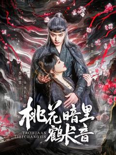 免费在线观看《桃花暗里鹤长音》