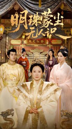 免费在线观看《明珠蒙尘无人识》