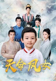 免费在线观看《天命凤女》