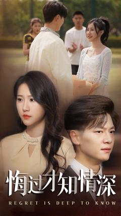 免费在线观看《悔过才知情深》