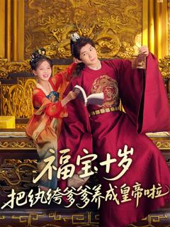 免费在线观看《福宝十岁把纨绔爹爹养成皇帝啦》