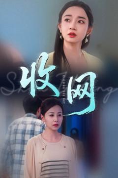 免费在线观看《收网》