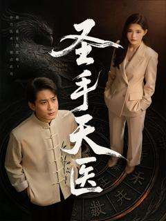 免费在线观看《圣手天医》
