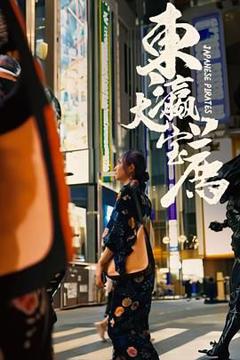 免费在线观看《东瀛大宝荐》