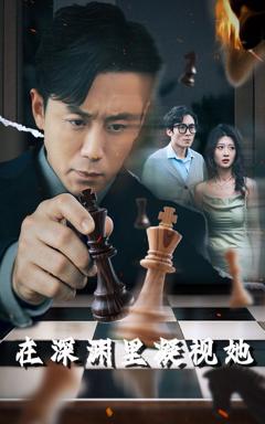 免费在线观看《在深渊里凝视她》