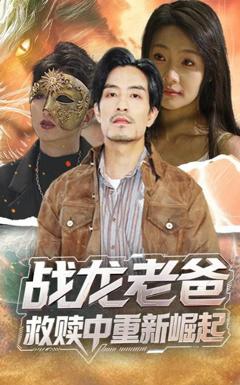免费在线观看《战龙老爸救赎中重新崛起》