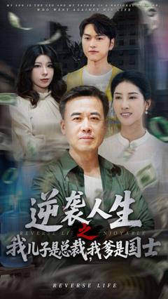 免费在线观看《逆袭人生之我儿子是总裁，我爹是国士》