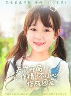 免费在线观看《天崩开局小作精一不小心作成团宠》