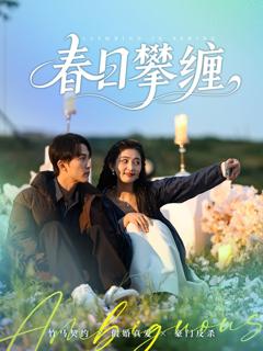 免费在线观看《春日攀缠》