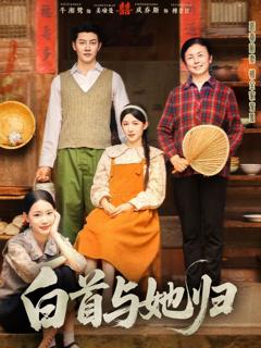 免费在线观看《白首与她归》
