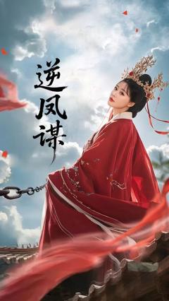 免费在线观看《逆凤谋》