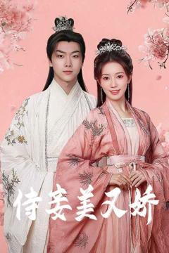 免费在线观看《侍妾美又娇》