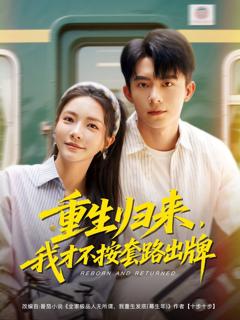 免费在线观看《重生归来我才不按套路出牌》