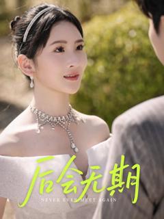 免费在线观看《后会无期》