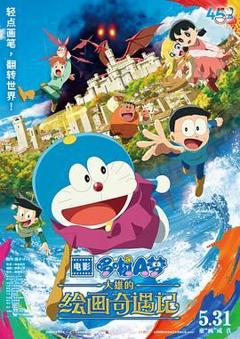 免费在线观看《哆啦A梦：大雄的绘画奇遇记》
