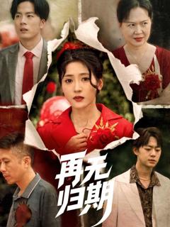 免费在线观看《再无归期》