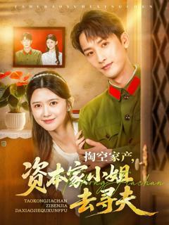 免费在线观看《掏空家产资本家小姐去寻夫》