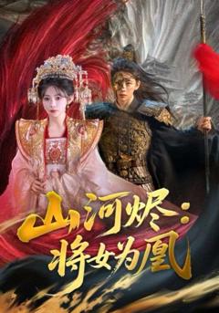 免费在线观看《山河烬：将女为凰》