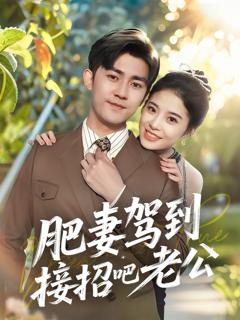免费在线观看《肥妻驾到接招吧老公》