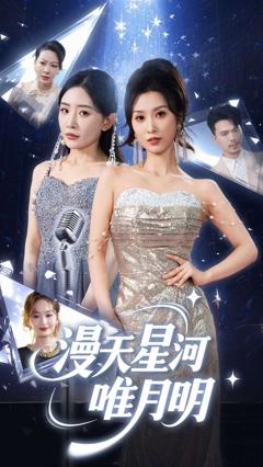 免费在线观看《漫天星河唯月明》