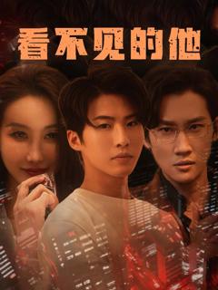 免费在线观看《看不见的他》