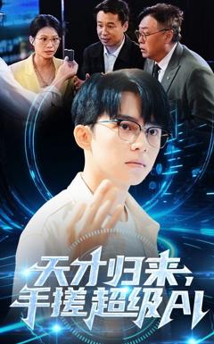 免费在线观看《天才归来，手搓超级AI》