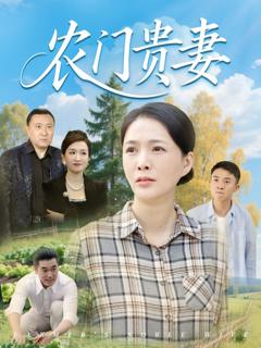 免费在线观看《农门贵妻》