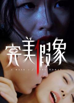 免费在线观看《完美假象》