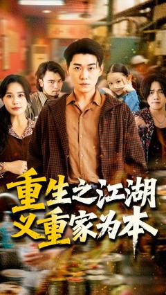 免费在线观看《重生之江湖义重家为本》