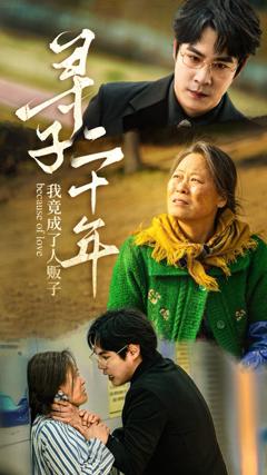 免费在线观看《寻子二十年我竟成了人贩子》