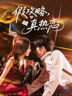 免费在线观看《假攻略真热恋》