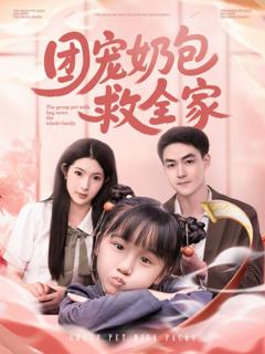 免费在线观看《团宠奶包救全家》