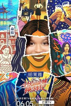 免费在线观看《小伙小妹换游记》