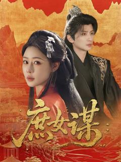 免费在线观看《庶女谋》