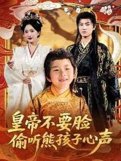 免费在线观看《皇帝不要脸偷听熊孩子心声》