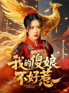 免费在线观看《我的傻娘不好惹》