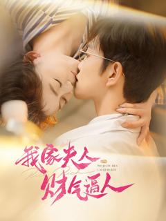 免费在线观看《我家夫人财气逼人》