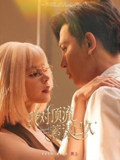 免费在线观看《我对顶流蓄谋已久》