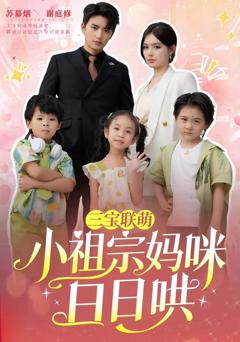 免费在线观看《三宝联萌小祖宗妈咪日日哄》