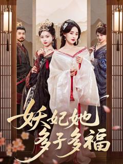 免费在线观看《妖妃她多子多福》