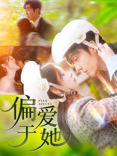 免费在线观看《偏爱于她》