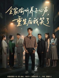 免费在线观看《全家偷听养子心声重生后我笑了》
